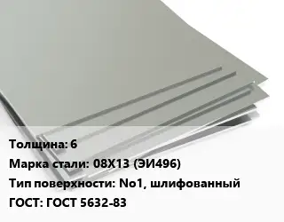Лист нержавеющий 6 Сталь: 08Х13 (ЭИ496) Тип:No1, шлифованный ГОСТ 5632-83